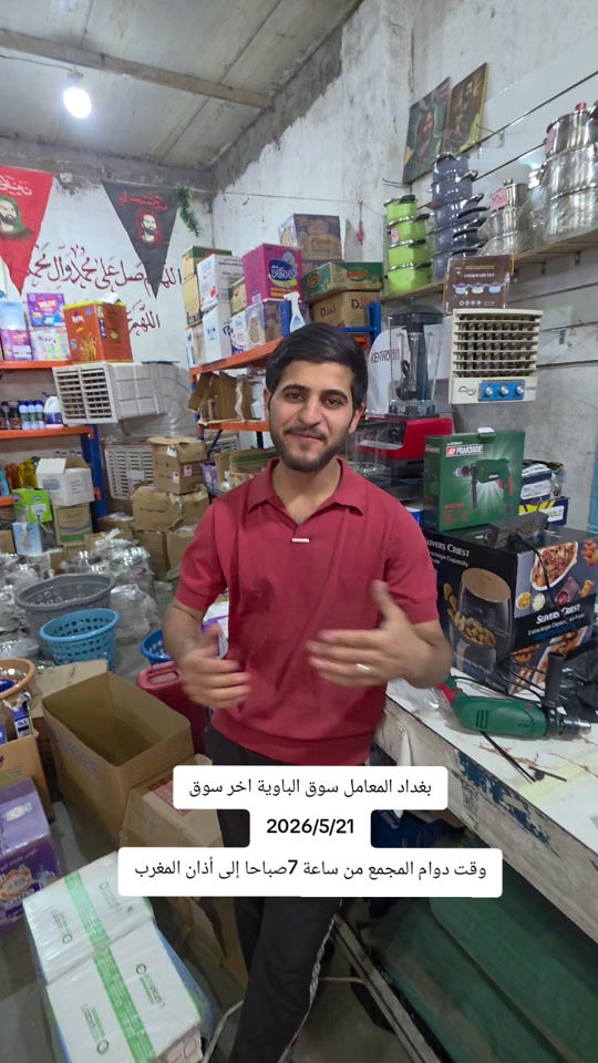 #مجمع_الانصار #العنوان_بغداد_المعامل_سوق_الباويةيسرنا يسرنا خدمتكم وتلبية احتياجاتكم ضمن أوقات الدوام التالية: ⏰ وقت العمل: من الساعة 7:00 صباحاً حتى الساعة 7:00 مساءً. ​🚚 خدمة التوصيل متوفرة لجميع المناطق: ​داخل بغداد: 4,000 دينار فقط 🚕 ​كافة المحافظات: 5,000 دينار فقط 🚕 ​📞 للحجز والاستفسار (واتساب): ​*********** ​*********** ​📍 العنوان: بغداد - المعامل - سوق الباوية. مجمع الأنصار.. الجودة والسرعة في خدمتكم
