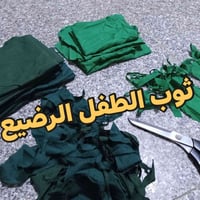 ثوب طفل • رضيع • توصيل