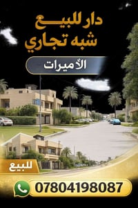 المنصور • دار شبه تجاري • مؤجر تجارياً