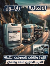 زيوت راينول • ألمانية • جودة عالية