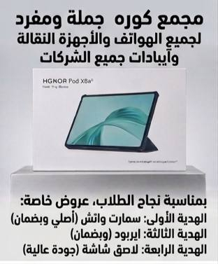 📱 مجمع كي أو (KO) للأجهزة النقالة الذكية 📱
​الوجهة الأولى لعالم الهواتف والذكاء الاصطناعي — جملة ومفرد 🌟
​بأقوى الأسعار المنافسة والمدعومة مباشرةً من الصين، نعلن لكم عن أقوى العروض الحصرية!
​🎉 عرض النجاح والتفوق للطلاب الأعزاء 🎉
​بمناسبة نجاح طلابنا الأبطال، يقدم لكم مجمع كي أو (KO) العرض الأقوى والأنسب للهواتف والأجهزة اللوحية:
​✨ تبدأ أسعار الآيبادات من (100,000) دينار عراقي فقط! ✨
ولأن الفرحة ما تكمل بدون مفاجآت، جهزنا لكم باقة هدايا متكاملة مجانية مع كل جهاز:
​🎁 الهدية الأولى: سماعة بلوتوث (AirPods Pro) لعزل وصوت نقي.
​🎁 الهدية الثانية: ساعة ذكية (Apple Smart Watch) بتصميمها الأنيق.
​🎁 الهدية الثالثة: كيبورد متكامل (Keyboard) لتسهيل الدراسة والكتابة.
​🎁 الهدية الرابعة: لاصق حماية متين للشاشة (Screen Protector).
​📦 خدماتنا ومميزاتنا:
​نوفر لكم أحدث الهواتف والآيبادات لجميع الشركات العالمية.
​تشكيلة ضخمة من الاكسسوارات والشواحن الأصلية.
​نظام البيع: جملة ومفرد بأسعار لا تقبل المنافسة.
​⬇️ اغتنم الفرصة الآن فالكمية محدودة! ⬇️
​🎁 🎁 🎁 🎁 🎁 🎁 🎁 🎁 🎁
📦 📦 📦 📦 📦 📦 📦 📦 📦


**إذا كنت صاحب هذا الإعلان وتريد حذفه لأي سبب، رجاءا أرسل رسالة إلى الدعم الفني**