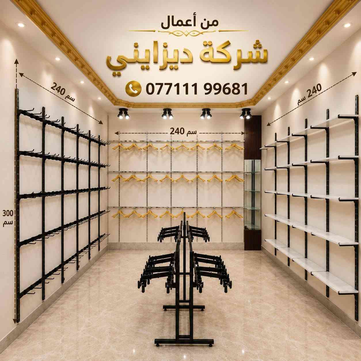 اللهم صل على محمد وال محمد تجهيزات الودق لتجهيز محلات تجارية محلات ملابس ستاندات ملكانات رفوف عارضات وعمل ديكورات باسعار تنافسيه ومناشئ معتمده


**إذا كنت صاحب هذا الإعلان وتريد حذفه لأي سبب، رجاءا أرسل رسالة إلى الدعم الفني**