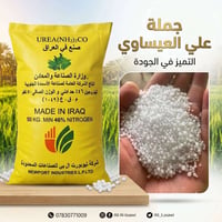 يوريا عراقي • نتروجين 46٪ • بابل الكفل