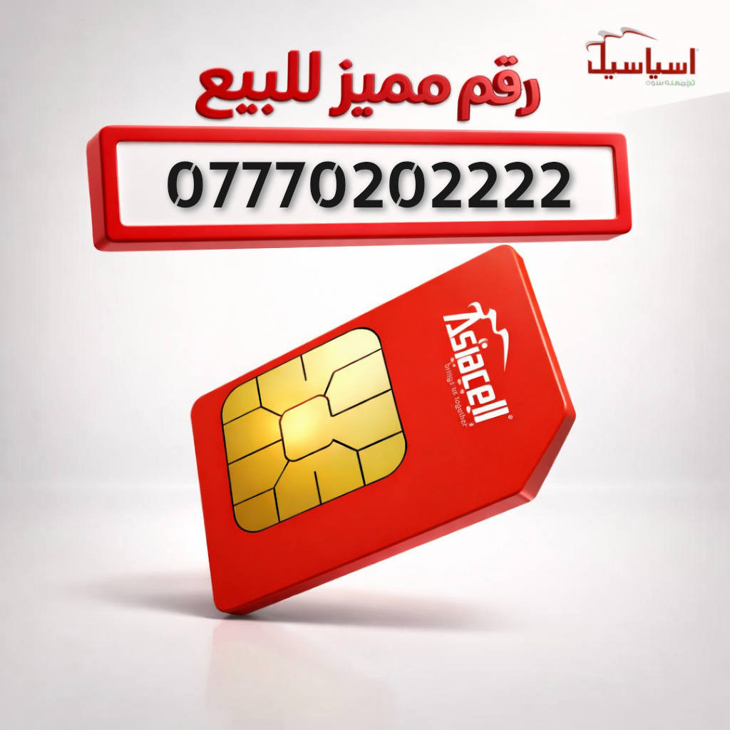 ارقام مميزه من اسياسيل
للحجز و الاستفسار مراسلة الصفحه 
او على الواتساب ***********
