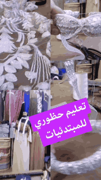 تعليم حظوري للمبتدئيات

تعليم اون لاين للمبتدئيات ومحافظات بظمان موجوع مبلغ اذا متتخرجين الا وانتي خياطه ماهره

تعليم قياسات لكل اعمار بدون باترون بادق تفاصيل

تعليم دشداشات عدد 50موديل مع فساتين مقاسات كبيرة وصغيره بدون باترون

تعليم كيف استخراج باترون لكل قياسات والأعمار

شرح مفصل خطوه خطوه للمبتدئيات محترفات

تعليم فرشات تلبسيه دوشك

تعليم بنطلون نسائي قميص قفطان بشت صداري مدرسيه

بدلات أعراس بدلات أعراس اطفال

دشداشات اطفال مع قياسات

خبره في مجال التعليم 30سنه

اي استفسار اني حاظره بغداد حي الجهاد وتساب ***********

ملاحظه اي َحده تتخرج مني خياطه تبقى ويايه شوكت متحب تجيني للمعهد واي استفسار اني حاظره

دوره كامله 6اشهر تكونين مصمممه مظبوطه منو تحب تتعلم للحجز والاستفسار *********** بغداد حي الجهاد الشارقه
