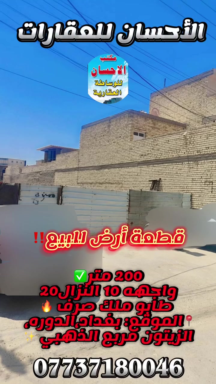 قطعه ارض للبيع طابو ملك 
موقع ممتاز جدا 
بغداد /الدوره/الزيتون مربع الذهبي 👌🏽

المساحه 200

الواجهه ١٠

النزال ٢٠


**إذا كنت صاحب هذا الإعلان وتريد حذفه لأي سبب، رجاءا أرسل رسالة إلى الدعم الفني**