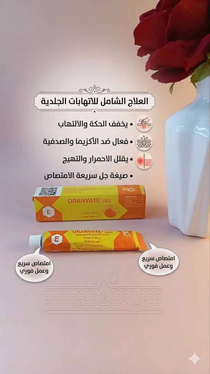 توفرت عصارة جل موفيت MOVATE.🍊 ORANVATE GEL الإيطالي 🇮🇹 

👌🏻 يعمل على تفتيح البقع الداكنه
👌🏻 وعلاج تصبغات البشره والوجه و الرقبة و الركب و المرافق و اصابع اليدين و 
👌🏻الاماكن الحساسة ويعمل على منع تجمع الميلانين بالجسم المسؤول عن التصبغات وعلاج اثار الحبوب و تهيج البشرة الحساسة

✅ يساعد الجل على معالجة تفاوت لون البشرة والآثار الناتجة عن التعرض للشمس.
✔️ يساهم في تقشير الطبقة السطحية من الجلد، مما يعزز التخلص من خلايا الجلد الميتة والبقع السوداء.
✔️ يساعد على استعادة نعومة البشرة ونضارتها، مما يمنحها مظهرًا أكثر صحة وإشراقًا.
✔️ بفضل تركيبته الهلامية (الجل)، يمتص المنتج بسرعة دون ترك بقايا دهنية، مما يجعله مناسبًا للاستخدام خلال النهار.
✔️مناسب للبشرة الدهنية والمعرضة لحب الشباب تركيبته الخفيفة لا تسد المسام، مما يجعله خيارًا أفضل لأنواع البشرة الدهنية.
✔️ يعمل على منع تكوين الميلانين، وهو الصبغة المسؤولة عن ظهور البقع الداكنة، مما يساعد في علاج التصبغات.
✔️ فعال بشكل خاص في تفتيح المناطق ذات الجلد السميك أو البقع العنيدة مثل مفاصل الأصابع، الأكواع، الركب، وتحت الإبطين .

 المنشأ..  إيطالي🇮🇹💯

 توصيل لجميع محافظات العراق بغداد, العراق


**إذا كنت صاحب هذا الإعلان وتريد حذفه لأي سبب، رجاءا أرسل رسالة إلى الدعم الفني**