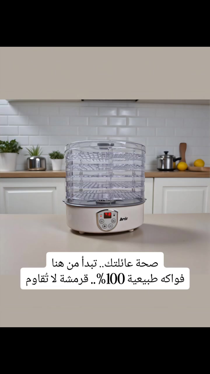 ودّع السناكات الجاهزة وابدأ بالأكل الصحي 🥭🍎

مجففة الفواكه من Briz تخلّيك تحضّر فواكه وخضار مجففة بالبيت بسهولة

تحكم كامل بالحرارة والوقت حسب نوع الطعام

5 طبقات لتجفيف كميات مختلفة بنفس الوقت

بدون مواد حافظة… طعم طبيعي 100%

مثالية للدايت، الأطفال، والرياضة

اختيار ذكي لكل بيت 👌

بسعر الجملة﴿38﴾ الـف بس والتوصيل مجاني لباب بيتك


**إذا كنت صاحب هذا الإعلان وتريد حذفه لأي سبب، رجاءا أرسل رسالة إلى الدعم الفني**