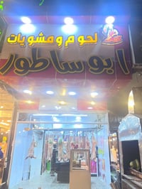 محل قصابه ومشويات وگص  للبيع محل جديد كامل جميع الأدوات وبصفه علوه مخض...