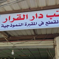 قطع مقبرة • نقد وأقساط • النجف الاشرف