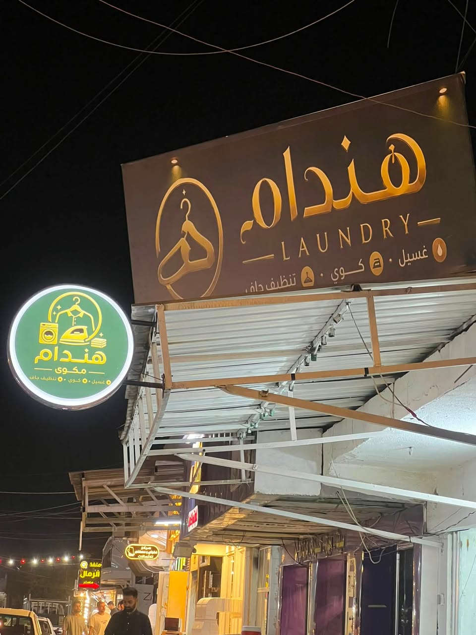 على بركه الله
افتتاح مكوى

كوي

غسل 

ازاله بقع

العنوان شارع الصياغ مقابيل شال وشيله مجاور ابو ضحى الخياط

***********
