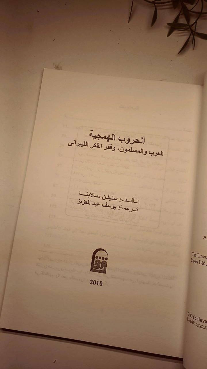 الخروب الهمجية
العرب و المسلمون و فقر  الفكر الليبرالي 
تأليف ستيفن سالايتا
ترجمة يوسف عبد العزيز 
حجم اعتيادي 
ورق اصفر قوي 
تفاصيل بالصور 
توصيل لكل المحافظات 
١٥ ألف


**إذا كنت صاحب هذا الإعلان وتريد حذفه لأي سبب، رجاءا أرسل رسالة إلى الدعم الفني**