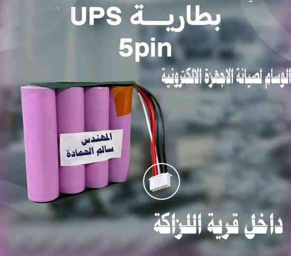 بفضل الله توفر لدينا الآن في الوسام لصيانة الأجهزة الإلكترونية بعد شحنها من الصين أحدث الأجهزة الخاصة بلحام وتجميع بطاريات الليثيوم:
• كاوية نقطية Spot Welder مخصصة للحام شرائح النيكل لبطاريات الليثيوم بجميع أنواعها.
• فاحصة احترافية لشحن وتفريغ البطاريات بدقة عالية لمعرفة:
السعة الحقيقية (mAh)
المقاومة الداخلية
حالة البطارية بعد الشحن 

نقدم خدمة تجميع بطاريات عاكسة الإنترنت والكاميرات وغيرها لجميع أنواع الفيش
• 5 بن
• 7 بن
• 3 بن منفصل
وأي ترتيب آخر حسب طلبك. 

متوفر لدينا بطاريات ليثيوم عالية الجودة:
• للدريل (تفريغ عالي 10C)
3.7V — 2000mAh — 10C
• للعاكسات وجميع الاستخدامات الإلكترونية
3.7V — 2000mAh — 5C
3.2V 2000mAh فوسفات الحديد وهي بطاريات قليلة في السوق تاتي بقسم من العاكسات تم توفيرها لكنها اغلى من الليثيوم السعر للاربع بطاريات ١٢ الف
ملاحظة مهمة لزبائننا: 

التجميع اليدوي الاحترافي أفضل بكثير من البطاريات الجاهزة التي تُباع في الأسواق لأن السعات المكتوبة عليها في الغالب غير حقيقية حسب التجربة والفحص.
كما أن البطاريات الجاهزة تباع بأسعار تتراوح بين ١٠ الاف الى  ١٢ الف دينار 
بينما يمكننا تجميع 4 بطاريات كاملة لعاكسة الراوتر بسعر ١٠ الاف دينار فقط مع ضمان الفحص والجودة 

الموقع: قرية اللزاكة
الوسام لصيانة الأجهزة الإلكترونية
المهندس سالم الحمادة
📞 ***********
