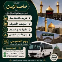 رحلة كربلاء • ٢١/٥ • كوستر حديث