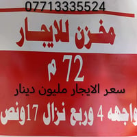 ‎مخزن للإيجار الموقع الكاظمية الهبنة‎ بغداد, العراق