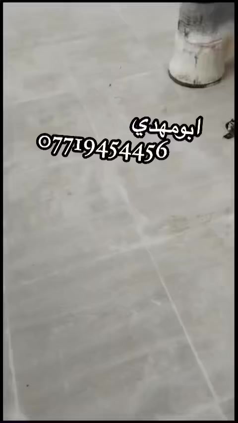 بسم الله الرحمه الرحيم 
كادر مختص ب
جلي وتنضيف انواع الكاشي والسيراميك
ملاحضة(((يوجد لدينا مادة خاصة ب تنضيف السيراميك)))
مستعدون لعمل كافة ((الدوائر الحكومية))
داخل كركوك وخارج كركوك

ابومهدي
***********
