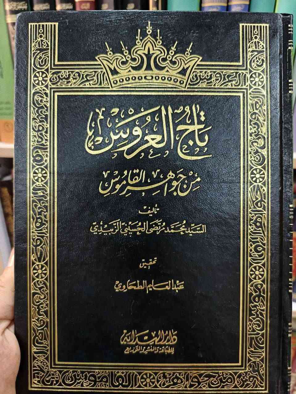 تاج العروس من جواهر القاموس"، وهو معجم لغوي موسوعي ضخم، يعتبر من أضخم معاجم اللغة العربية وأشملها على الإطلاق.مؤلف الكتاب هو العلامة اللغوي والمحدث المرتضى الزبيدي (وهو السيد محمد مرتضى الحُسيني الزَّبيدي، المتوفى سنة 1205 هـماذا يُعَدّ؟
أعظم مراجع اللغة: يُعد "تاج العروس" خاتمة المعاجم اللغوية العربية الكبرى، والركيزة الأساسية لكل من جاء بعده من اللغويين والمستشرقين.
ديوان العرب: لا يقتصر على كونه معجماً للألفاظ فقط، بل يُعد موسوعة في الأدب، الأنساب، البلدان، التراجم، والتاريخ.
جسر لغوي: يمثل ذروة نضج التأليف المعجمي في التراث الإسلامي والعربي.
مَن المهتم به؟
هذا الكتاب لا غنى عنه للفئات التالية:
علماء ومحققو اللغة العربية: لدراسة أصول الألفاظ وتطورها وتصاريفها.
الباحثون والطلاب الأكاديميون: في مجالات الدراسات الإسلامية، الأدب
العربي والبلاغة 
25 مجلد طبعة فاخرة 165


**إذا كنت صاحب هذا الإعلان وتريد حذفه لأي سبب، رجاءا أرسل رسالة إلى الدعم الفني**