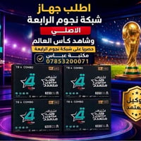 منظومة نجوم الرابعة • اشتراك • مشاهدة 4K