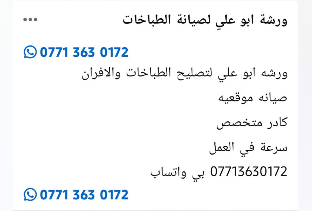 ورشه ابو علي بصيانه الطباخات صيانه موقعيه متواجد باي مكان كرخ ورصافه بغداد واطراف بغداد قادر متخصص صيانه واقعيه تصليح كافه انواع الطباخات
*********** تواجد واتساب وانتصار
