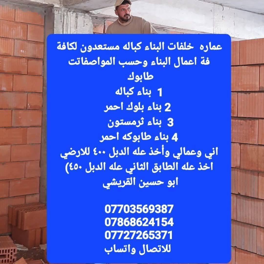 ع الدبل كباله بكيفك خابرو عليه
حسين البلحاوي 

خلفة بناء درجة أولى مستعدون لكافة أعمال البناء في بغداد حسب المواصفات الهندسية العمل حسب الاتفاق( يومية/قطعي/على الدبل) والعمل يشمل كل أنواع الطابوق الابيض الجمهوري والاحمر 

للأستفسار الاتصال عليه هذا رقمي وبي واتساب

***********
