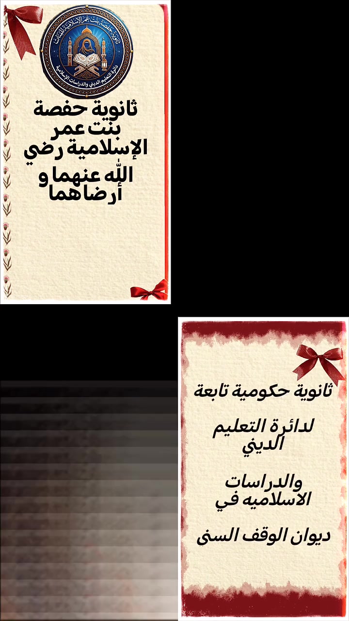 ✨ رحلتكِ نحو التميز العلمي والأخلاقي تبدأ من هنا! 🏫🤍
​أبواب التسجيل في ثانوية حفصة بنت عمر الإسلامية للبنات مفتوحة الآن للعام الدراسي (2026 / 2027). بيئة تعليمية آمنة، أنشطة مميزة، ومستقبل واعد بانتظاركِ.
​🎬 شاهدوا الفيديو لمعرفة كافة التفاصيل، وسارعوا بحجز مقعدكم الدراسي!
📍 الموصل - الجانب الأيمن (مجاور لجامع الشيخ فتحي).


**إذا كنت صاحب هذا الإعلان وتريد حذفه لأي سبب، رجاءا أرسل رسالة إلى الدعم الفني**