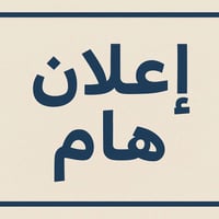 معهد خيرات العراق • مدرسة ابتدائية • الامين الثانية