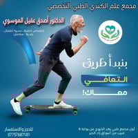 أصدق الموسوي • جراحة عامة • مجمع الكندي