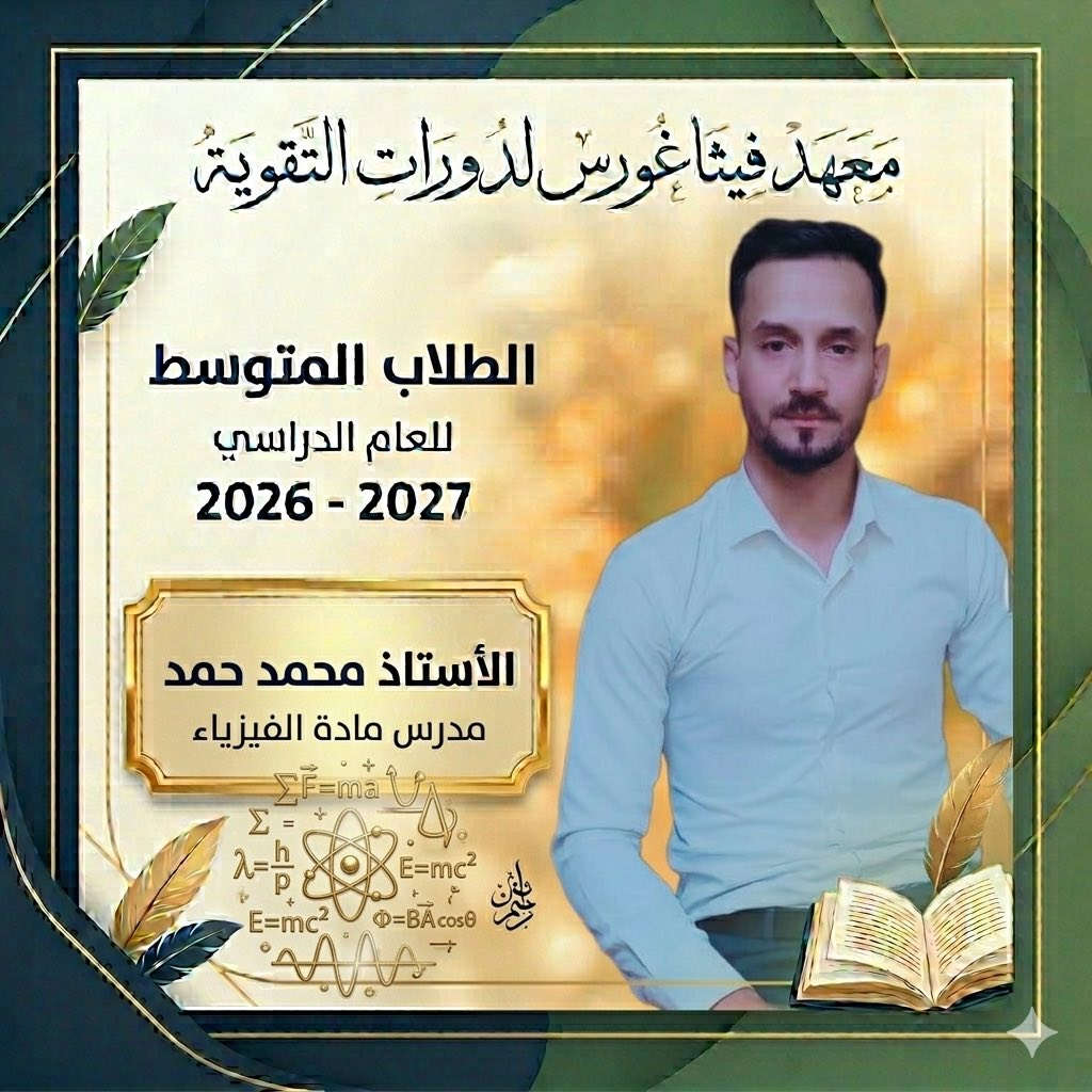 #معهد_فيثاغورس_لدورات_التقوية

يعلن معهد فثاغورس لدورات التقوية

‏عن استمرار التسجيل للدورات الصيفية
 للعام الدراسي 2026_2027 

مع نخبة من الاساتذة  للصف الثالث المتوسط

الاستاذ حسام باسل / مدرس اللغه العربية
 
الأستاذ فيصل طه / مدرس مادة اللغة الإنجليزية 

الأستاذ بشير احمد / مدرس مادة الرياضيات
 
الاستاذ محمد حمد / مدرس مادة الفيزياء
 
الأستاذ عمر حسين ￼/ مدرس مادة الكيمياء

يتميز المعهد 🔈🔔
1 / كادر تدريسي ممتاز على مستوى عالي وأساتذة ذو كفاءة وخبرة عالية في مجال التدريس . 👨‍🏫👩🏻‍🏫
2/ المتابعة الدوريه للطالب ومستواه
3/قاعات حديثة و مكيفة 
 
فعلى من يرغب بالتسجيل وحجز مقعدة زيارة موقعنا او مراسلة صفحاتنا على المواقع التواصل الاجتماعي 👨‍💻📲

🔴 العنوان : موصل - حي اليرموك - مقابل الباب الرئيسي لمنتزة اليرموك

🔴 للاستفسار الاتصال على الارقام التالية :

 ☎️ ***********

 ☎️ ***********

#معهد_فيثاغورس_لدورات_التقوية
 
 https://www.instagram.com/pyth_8?igsh=eWNpc2puaGw1cTh1

@pyth_8

￼
