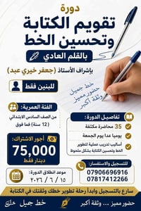 ✍️ هل ترغب بخط أجمل وكتابة أكثر أناقة وثقة؟ دورة تقويم الكتابة وتحسين ...