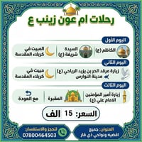 رحلة صيفية • عوائل فقط • كربلاء النجف