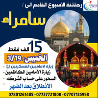 #اللَّهُمَّ_صَلِّ_عَلَى_مُحَمَّدٍ_آلِ_مُحَمَّدٍ 🕌 حملة إلى سامراء والك...