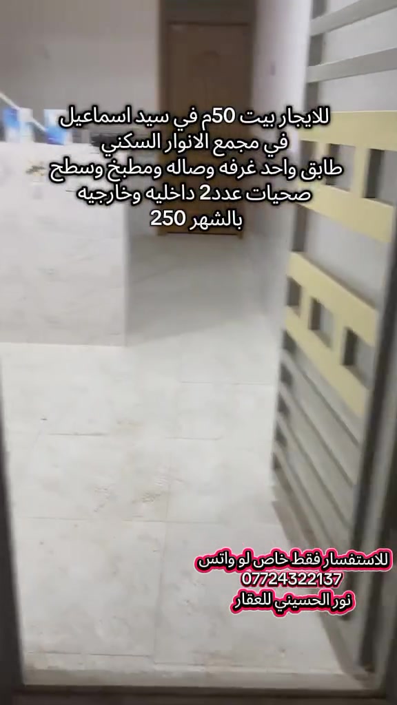 للايجار بيت 50م في سيد اسماعيل في مجمع الانوار السكني 
طابق واحد غرفه وصاله ومطبخ وسطح 
صحيات عدد2 داخليه وخارجيه
بالشهر 250 

للاستفسار فقط خاص لو واتس 
***********
نور الحسيني للعقار
