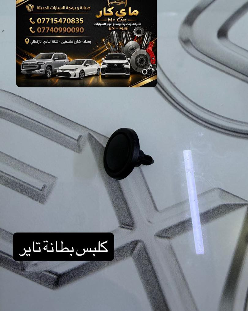 متوفر لدى مركز ماي كار قطع غيار تويوتا لكزس
يوجد لدينا صيانة
يوجد لدينا توصيل كافة محفظات العراق 
العنوان بغداد شارع فلسطين فلكة النادي التركماني 
هاتف ***********
***********
