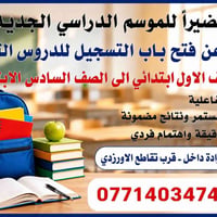 �✨ ابدأ العام الدراسي بثقة وتميّز! ✨📚 يسرّنا الإعلان عن فتح باب التسجي...
