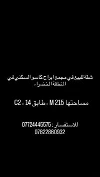 شقة للبيع في مجمع ابراج كاسو السكني في المنطقة الخضراء  ، مساحتها 215 ...