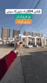 بۆ زانیاری زیاتر پەیوەندیمان پێوە بکەن
0772 846 3030
0750 824 0442
