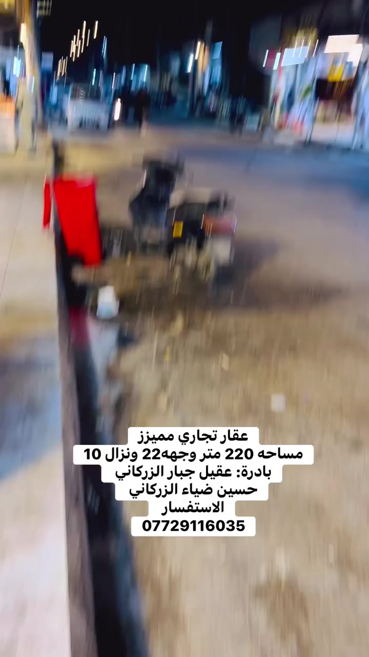 عقار تجاري مميزز
مساحه 220 متر وجهه22 ونزال 10
بادرة: عقيل جبار الزركاني 
حسين ضياء الزركاني 
الاستفسار 
***********
