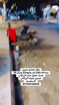 عقار تجاري • ٢٢٠م • شارع عمارة كاظم عبيد