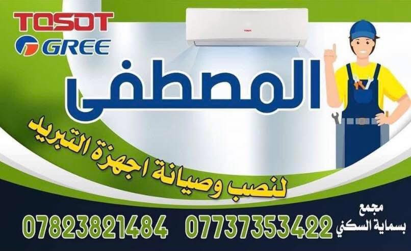 تعلن خدمات المصطفى لنصب وصيانة وتنظيف كافة اجهزة التبريد داخل وخارج بسماية بأيادي مختصة وأمينة 
للاستفسار والتواصل الاتصال عبر الأرقام التالية 
***********
***********
