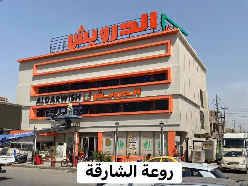 واجهة بالبناية هيه هويتك التجاريه 
تم انجاز واجهة معجنات الدوريش في منطقة بغداد الجديده بمادة البورسلين الميكانيكي  والبوردكس التركي المقاوم للعوامل الجويه  بضمان للعمل 7 سنوات. 
دقه في العمل. 
سرعه في الانجاز 
خبرتنا تفوق  
الخمسته عشر عام 
للاستفسار *********** 
يوسف التركي
