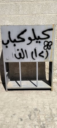 مشوايه كباب تزكام حديد ب150 قفلهة رقم 07801154037