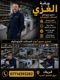 صيانة غسالات اتوماتيك • توصل للبيت • كربلاء