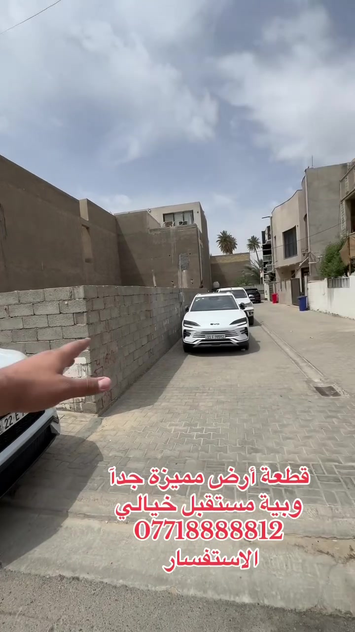 لسلام عليكم فرصة استثمارية وقطعة مميزة جدا 
العنوان مقال مول العراق شارع المدرسة  العالمية 
القطعة مثل ما موضح بالفيديو  ركن ع شارعين ترهم شقق ايجار بوار ممتاز ويرهم بيت بإيجار ما يقل ع مليون ونصف 
ااذا كان استثمار اماً إذا سكني منطقة هادئة جدا جدا 
الاستفسار ***********
