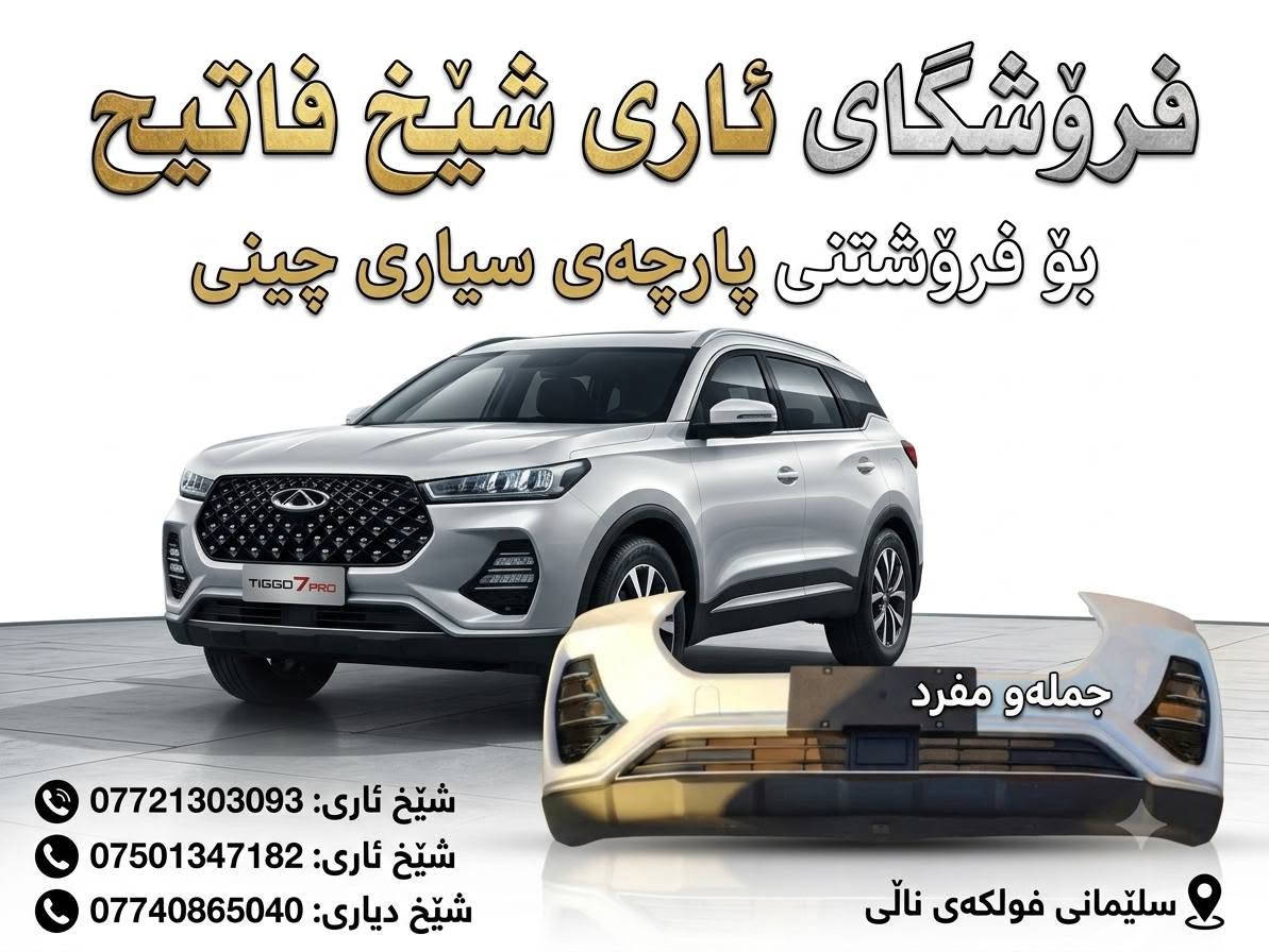 کوردی       عربی
**فرۆشگای ئاری شێخ فاتیح – ناونیشانی متمانە بۆ پارچەی ئۆتۆمبێلی چینی!** 🚗✨

خاوەنی ئۆتۆمبێلی **Chery** لای ئێمە کێشەی نەبوونی پارچەی یەدەگت نامێنێت!
پەیجی **ئاری شێخ فاتیح** باشترین و باوەڕپێکراوترین سەرچاوەیە بۆ دابینکردنی هەموو جۆرە پارچەیەکی یەدەگی ئۆتۆمبێلی چینی و بە تایبەتی مارکەی **Chery**.

⚙️ **چی لای ئێمە دەستدەکەوێت؟**

* پارچەی یەدەگی کوالێتی بەرز و دەستەبەر (مضمون).
* گونجاوترین نرخ لە بازاڕدا کە لەگەڵ بودجەی تۆ بگونجێت.
* خزمەتگوزاری خێرا و وەڵامدانەوەی شایستە.

📍 **ناونیشان:**
سلێمانی - فولکەی نالی

📞 **بۆ پەیوەندی و داواکاری، پەیوەندیمان پێوە بکەن:**

* ***********
* ***********
* ***********

---

**محلات آري شيخ فاتح – عنوان الثقة لقطع غيار السيارات الصينية!** 🚗✨

يا أهل الـ **Chery**، بعد ماكو داعي للقلق والتعب بموضوع الأدوات الاحتياطية!
بيج **آري شيخ فاتح** يوفرلكم كل اللي تحتاجوه من قطع غيار وإكسسوارات للسيارات الصينية، وبالأخص ماركة **Chery** وبأعلى المواصفات.

⚙️ **شنو اللي يميزنا؟**

* أدوات احتياطية أصلية ودرجة أولى ومضمونة.
* أنسب الأسعار بالسوق وتنافسية جداً.
* تعامل راقي وسرعة بتوفير الطلبات.

📍 **العنوان:**
السليمانية - فلكة نالي

📞 **للاتصال والاستفسار، تگدرون تتواصلون ويانا على الأرقام التالية:**

* ***********
* ***********
* ***********
@topfans Chery Iraq 🇮🇶
