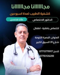 طبيب باطنية • كشف مجاني • البصرة التنويمة