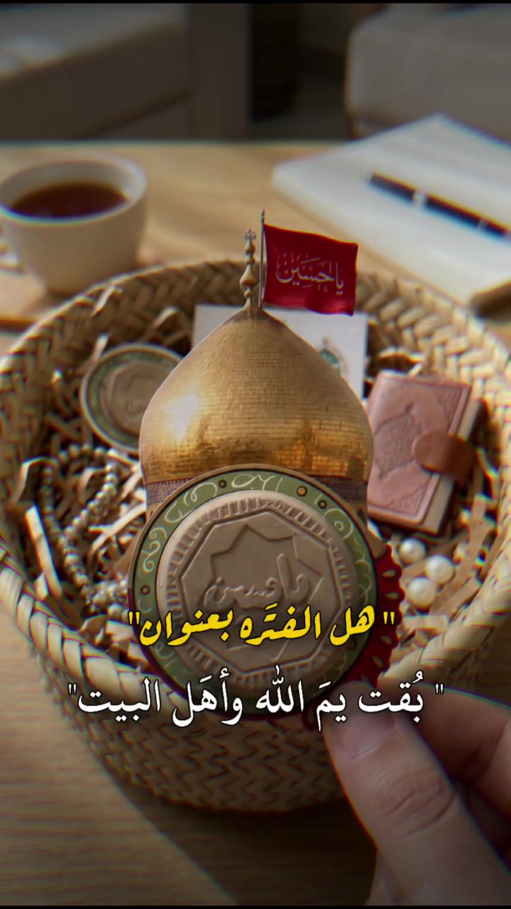 مو كل كارت… يحمل وجع 💔

كارتات خاصة بالمرقد الحسيني الشريف
مع ترب مباركة… تحمل أثر كربلاء 🕊️

للي يريد يواسي قلبه بذكر الحسين (ع)
وللي يحب يوزّع الأجر بهالأيام

تصاميم تلامس القلب قبل العين
يوجد لدينا توصيل داخل خانقين وكافة المحافظات


**إذا كنت صاحب هذا الإعلان وتريد حذفه لأي سبب، رجاءا أرسل رسالة إلى الدعم الفني**