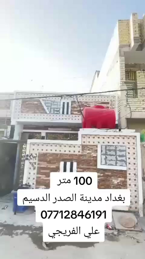 بيت مساحة 100 متر 
طابق واحد بداية المنطقة
بغداد مدينة الصدر الدسيم
*********** علي الفريجي
