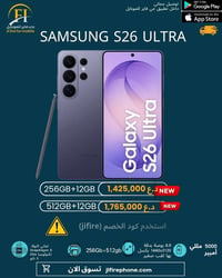 سامسونج S26 الترا • ذاكرة ٢٥٦ • ذاكرة ٥١٢