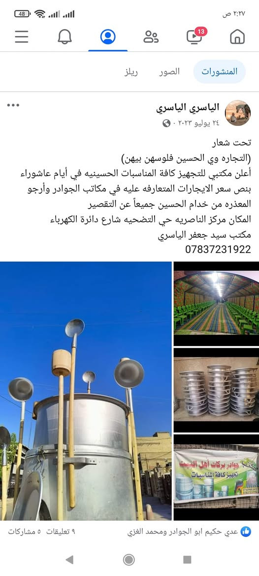 (تحت شعار التجاره وي الحسين فلوسهن بيهن) 
(مجاناً           مجاناً           مجاناً           مجاناً) 
أعلن مكتبي طيلة أيام محرم الحرام للمواكب الحسينيه والمناسبات الحسينيه من تأجير كافة اواني الطبخ والكراسي والصواني مجاناً في ثواب الامام الحسين (عليه السلام) وللاستفسار والحجز ***********
