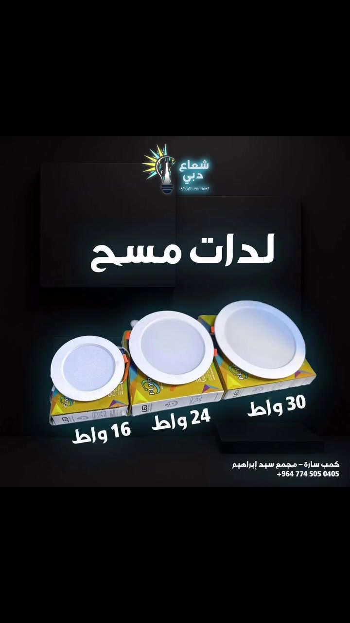 ⚡✨ إنارة تفرق بالجودة والسعر ✨⚡

شركة شعاع دبي توفرلك أحدث أنواع الإنارة
COB + سبوت لايت بجودة عالية وإضاءة قوية 🔥

✅ أحجام متعددة
✅ إضاءة ثابتة وعمر أطول
✅ جودة مضمونة
✅ مناسب للمنازل والمحلات والمشاريع
✅ أسعار خاصة للكميات والمقاولين

🔌 إذا تريد شغل مرتب وإنارة تعيش…
شعاع دبي خيارك الصح

📍كمب سارة - مجمع سيد إبراهيم
📞 ***********

#شعاع_دبي
#سبوت_لايت
#COB
#انارة_LED
#مواد_كهربائية
#كهربائيات
#مهندسين
#مقاولين
#ديكورات
#مشاريع_العراق
#انارة_حديثة
#تجهيز_مشاريع
#كهرباء_العراق
